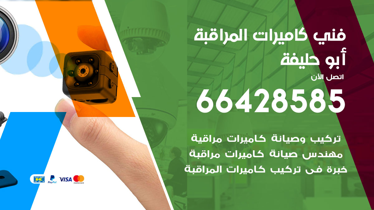 فني كاميرات مراقبة أبو حليفة