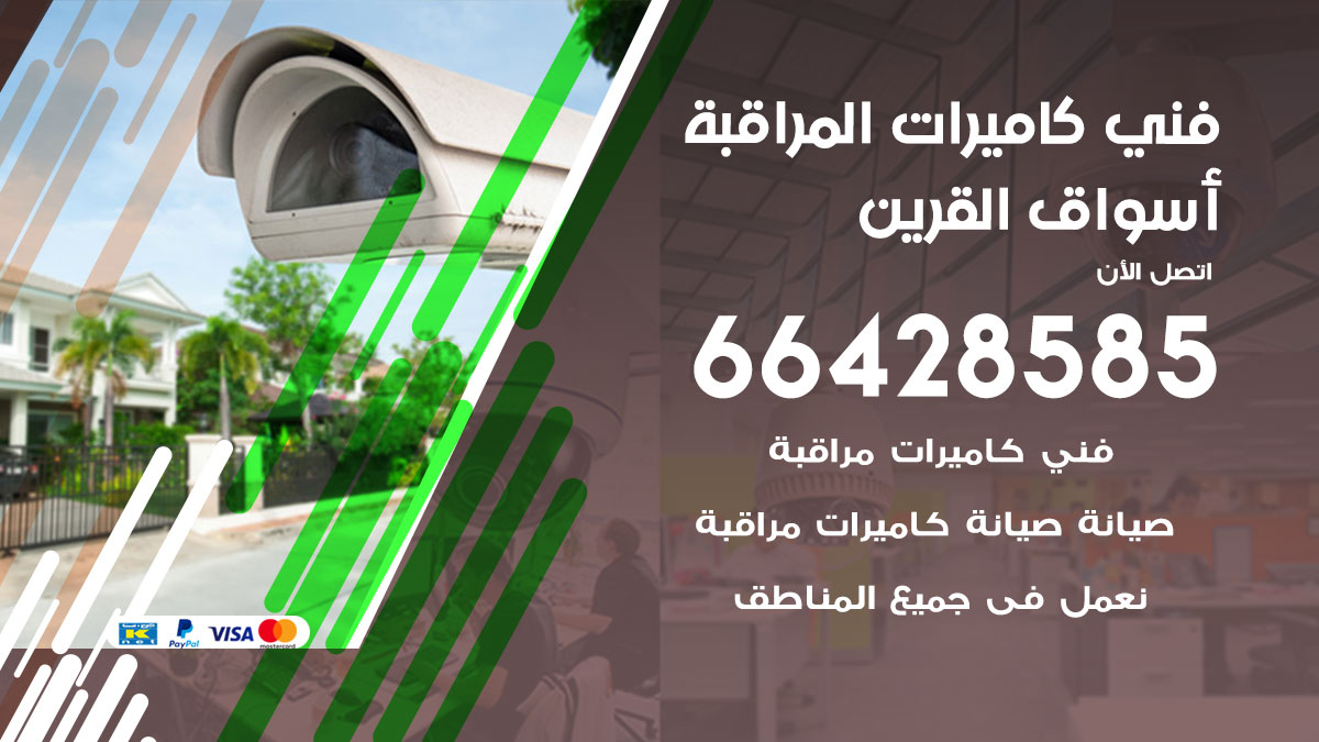 فني كاميرات مراقبة أسواق القرين