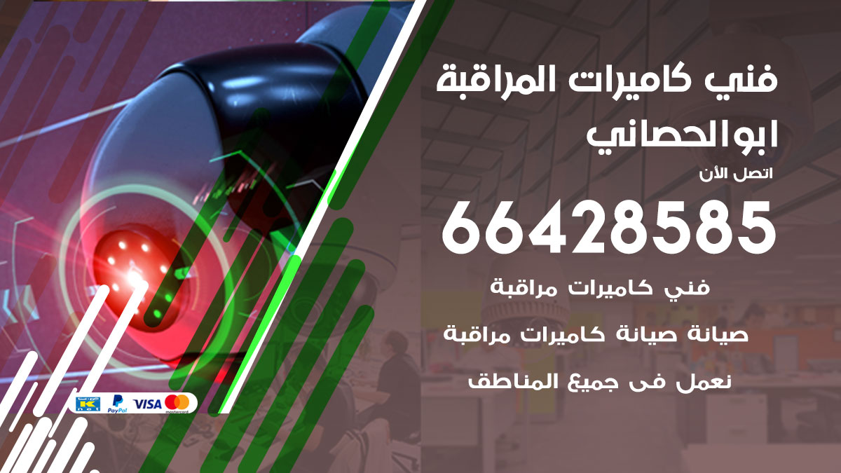 فني كاميرات مراقبة ابو الحصاني