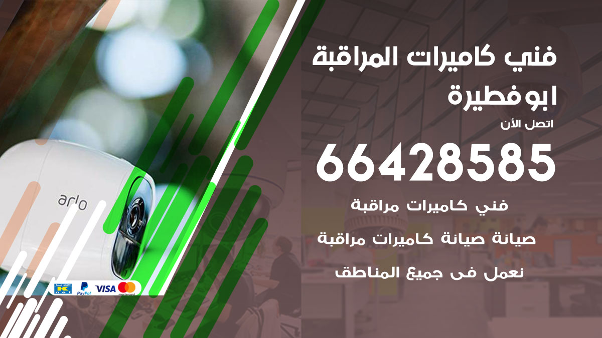 فني كاميرات مراقبة ابو فطيرة