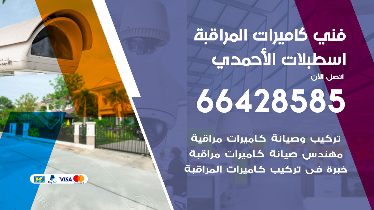 فني كاميرات مراقبة اسطبلات الأحمدي