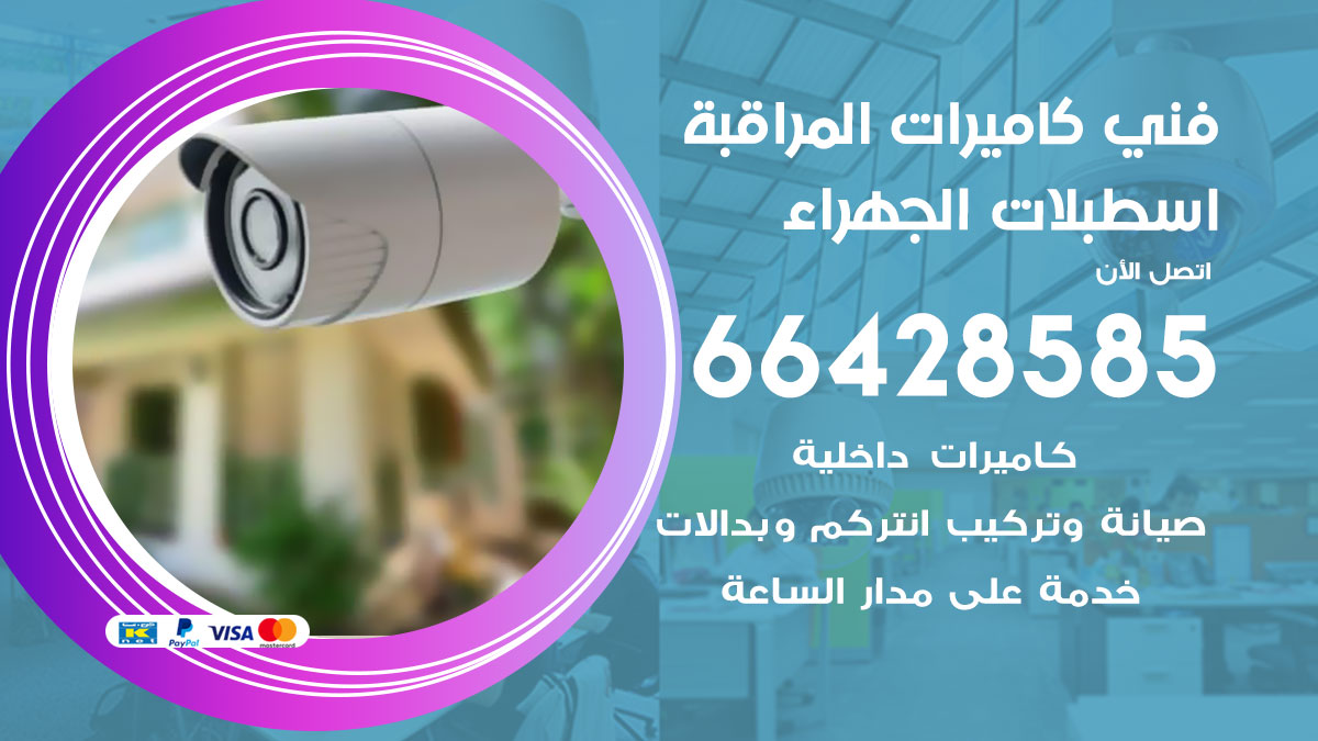 فني كاميرات مراقبة اسطبلات الجهراء