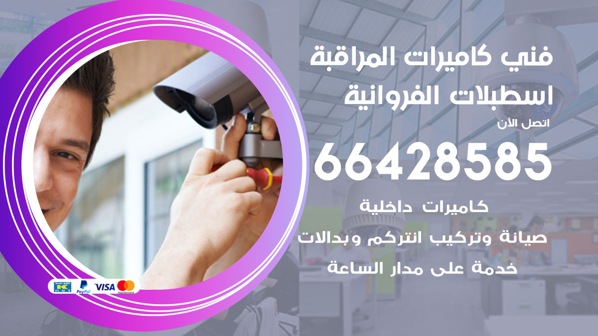 فني كاميرات مراقبة اسطبلات الفروانية