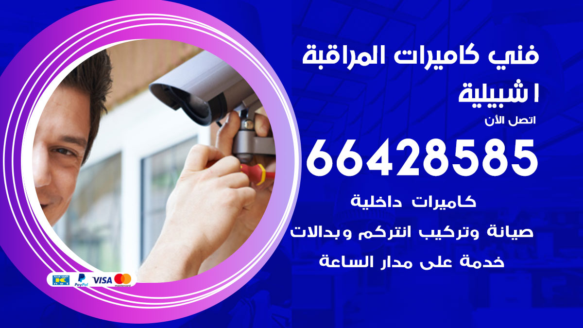 فني كاميرات مراقبة اشبيلية