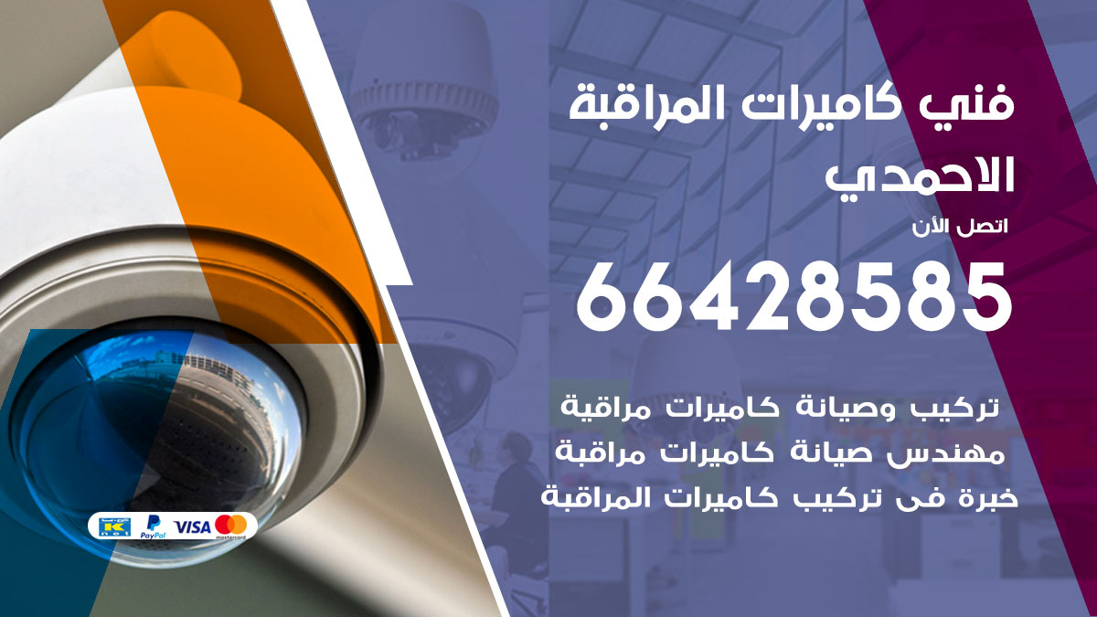 فني كاميرات مراقبة الاحمدي