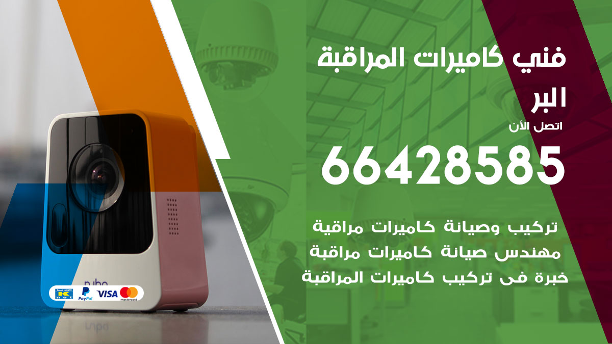 فني كاميرات مراقبة البر