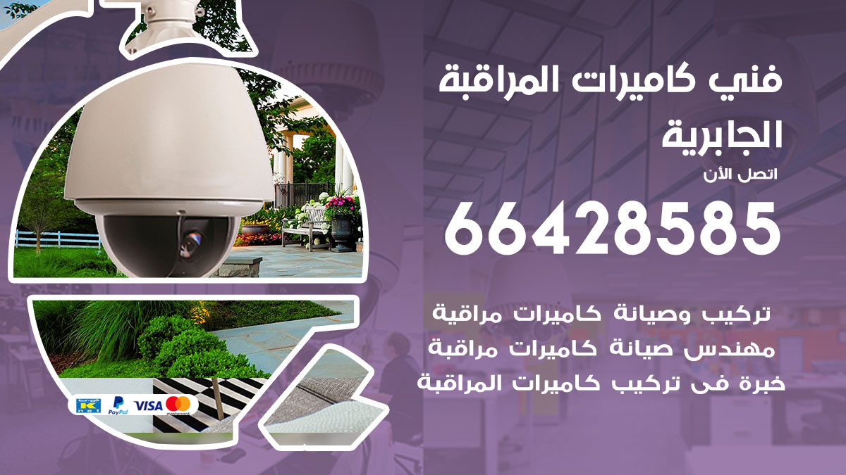 فني كاميرات مراقبة الجابرية