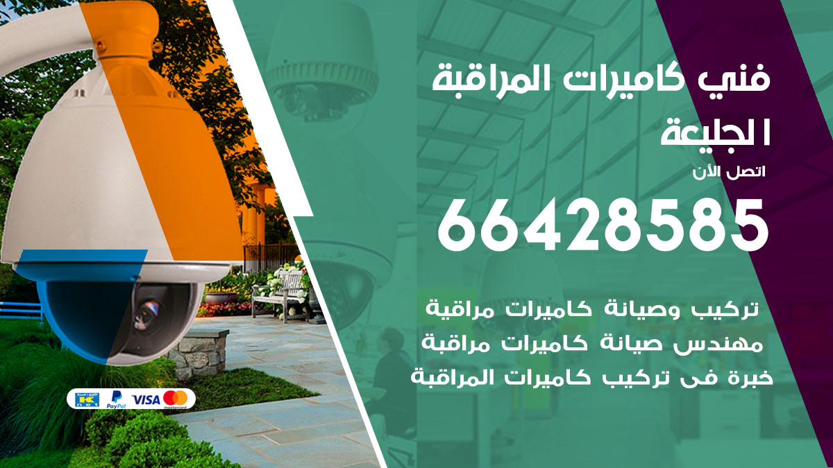 فني كاميرات مراقبة الجليعة