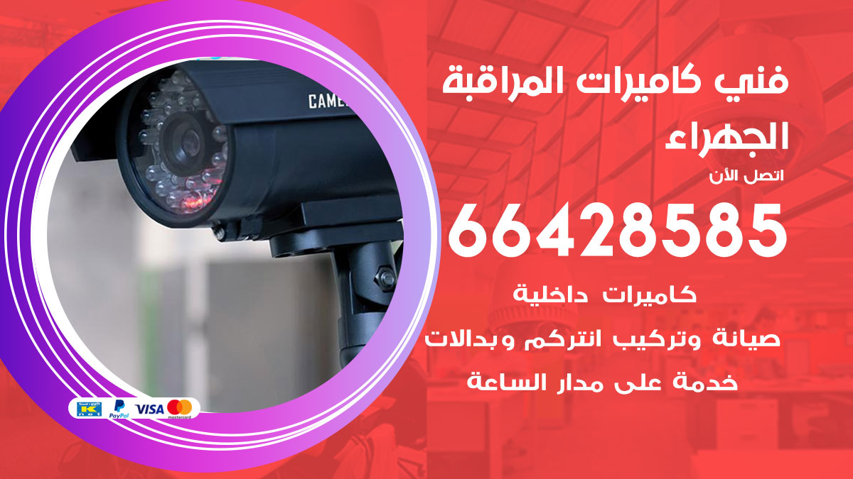 فني كاميرات مراقبة الجهراء