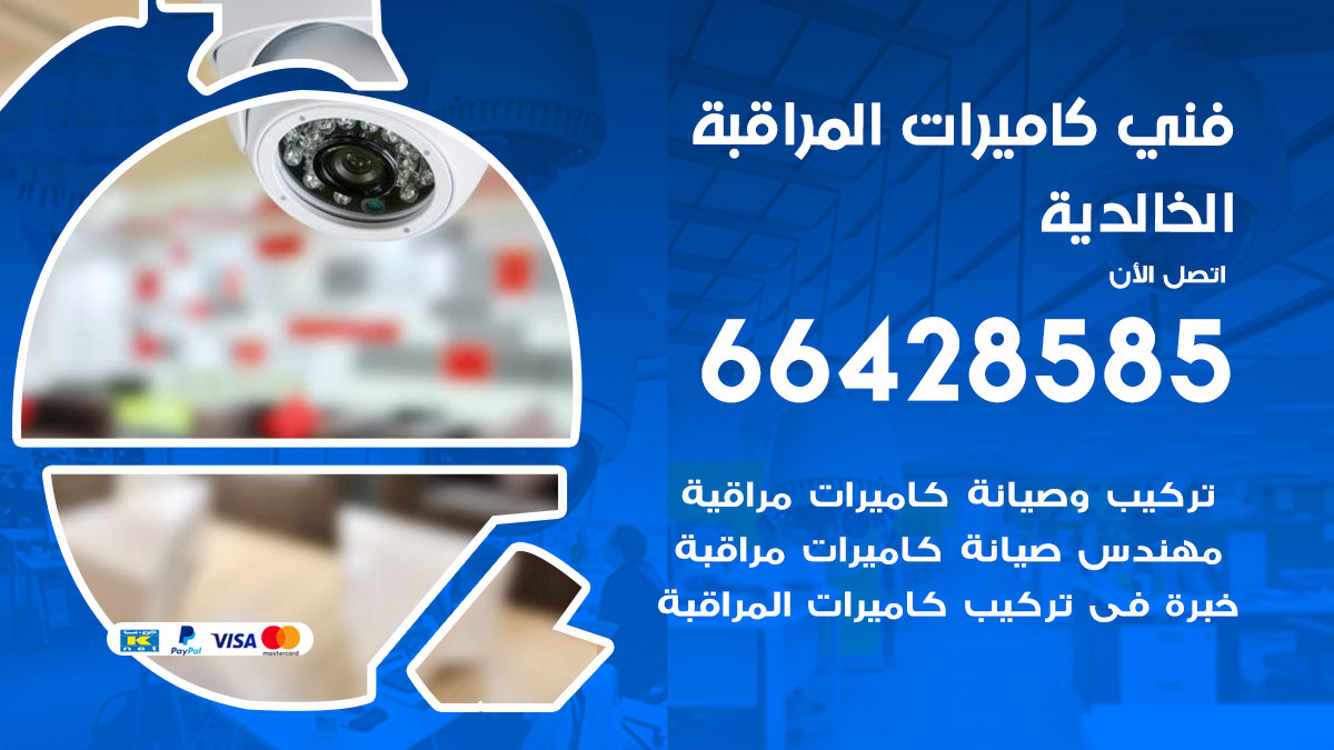 فني كاميرات مراقبة الخالدية