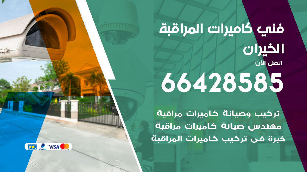 فني كاميرات مراقبة الخيران