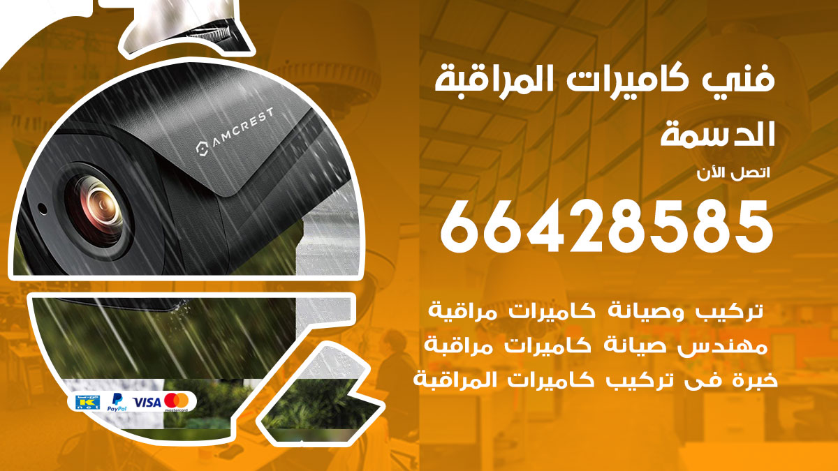 فني كاميرات مراقبة الدسمة