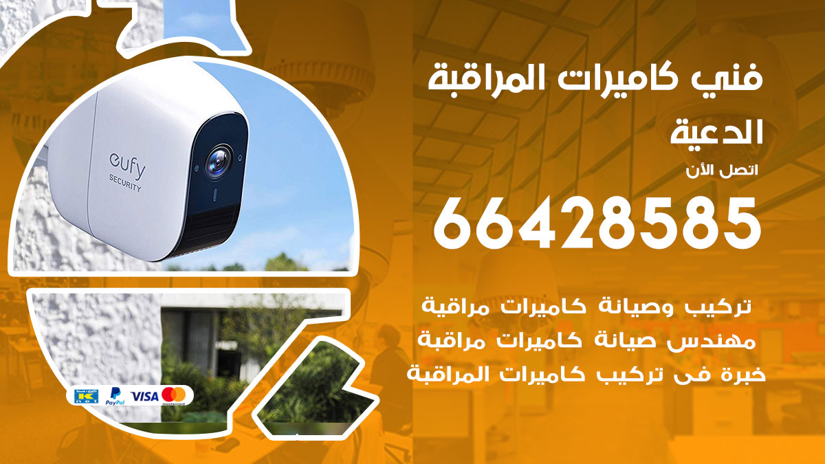 فني كاميرات مراقبة الدعية