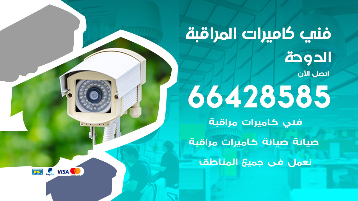 فني كاميرات مراقبة الدوحة