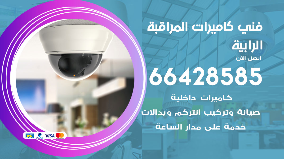 فني كاميرات مراقبة الرابية