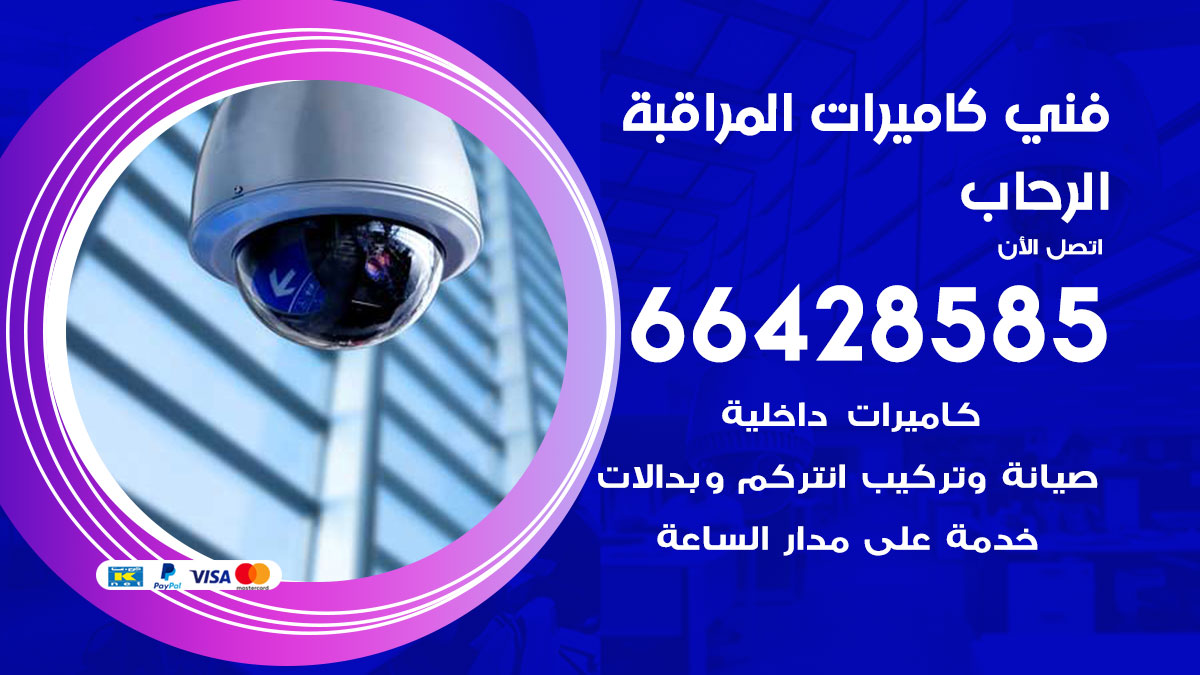 فني كاميرات مراقبة الرحاب