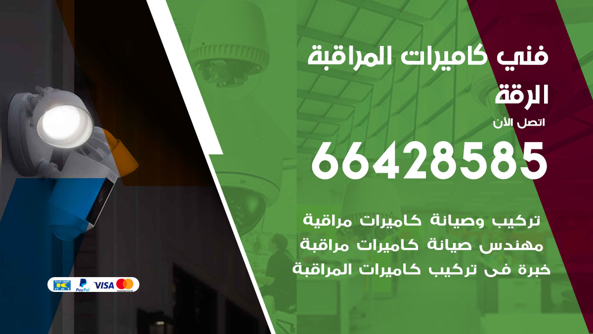 فني كاميرات مراقبة الرقة
