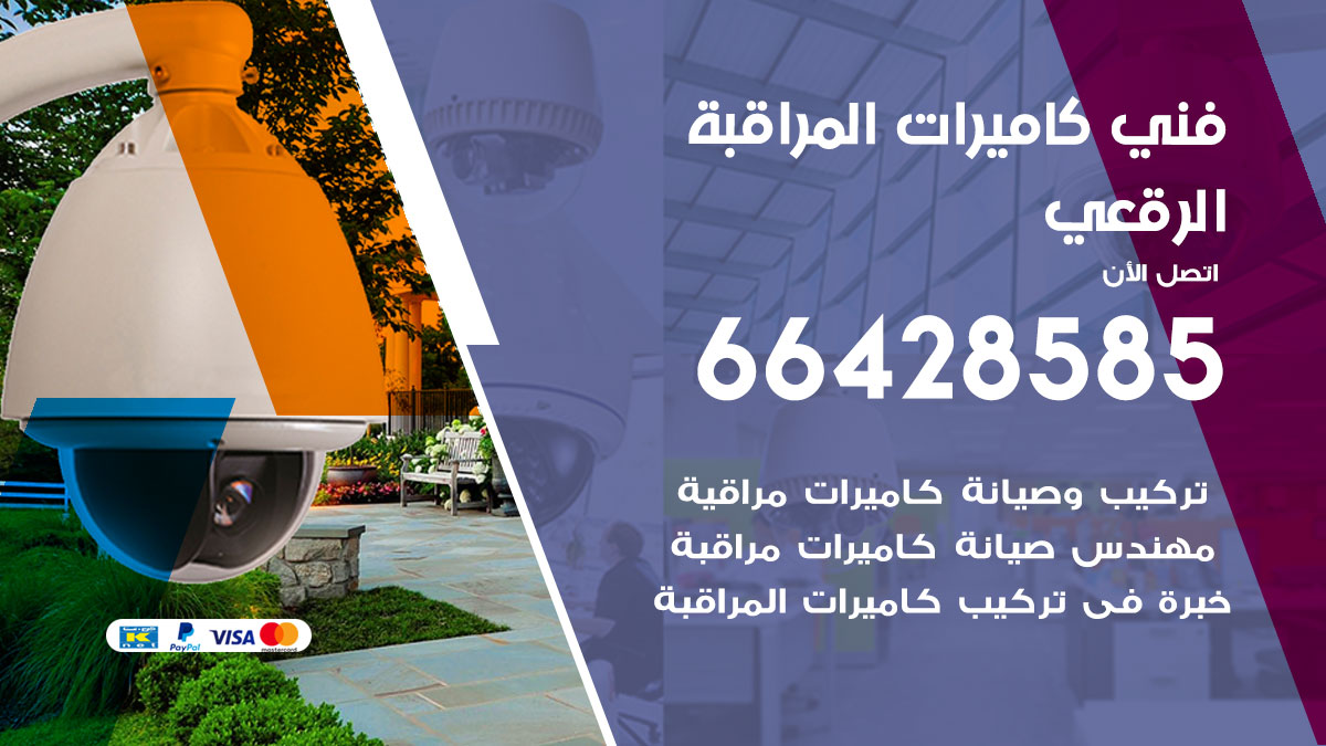 فني كاميرات مراقبة الرقعي