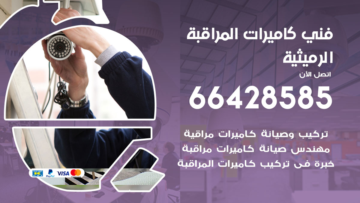 فني كاميرات مراقبة الرميثية