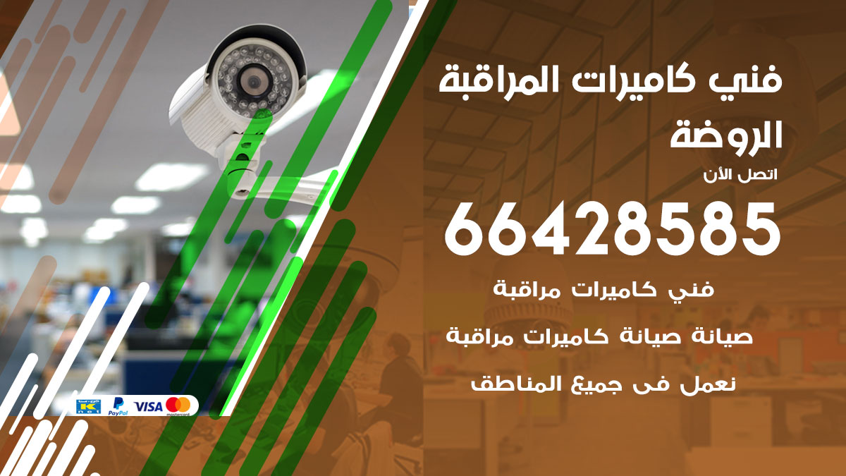 فني كاميرات مراقبة الروضة