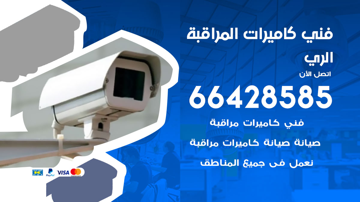 فني كاميرات مراقبة الري
