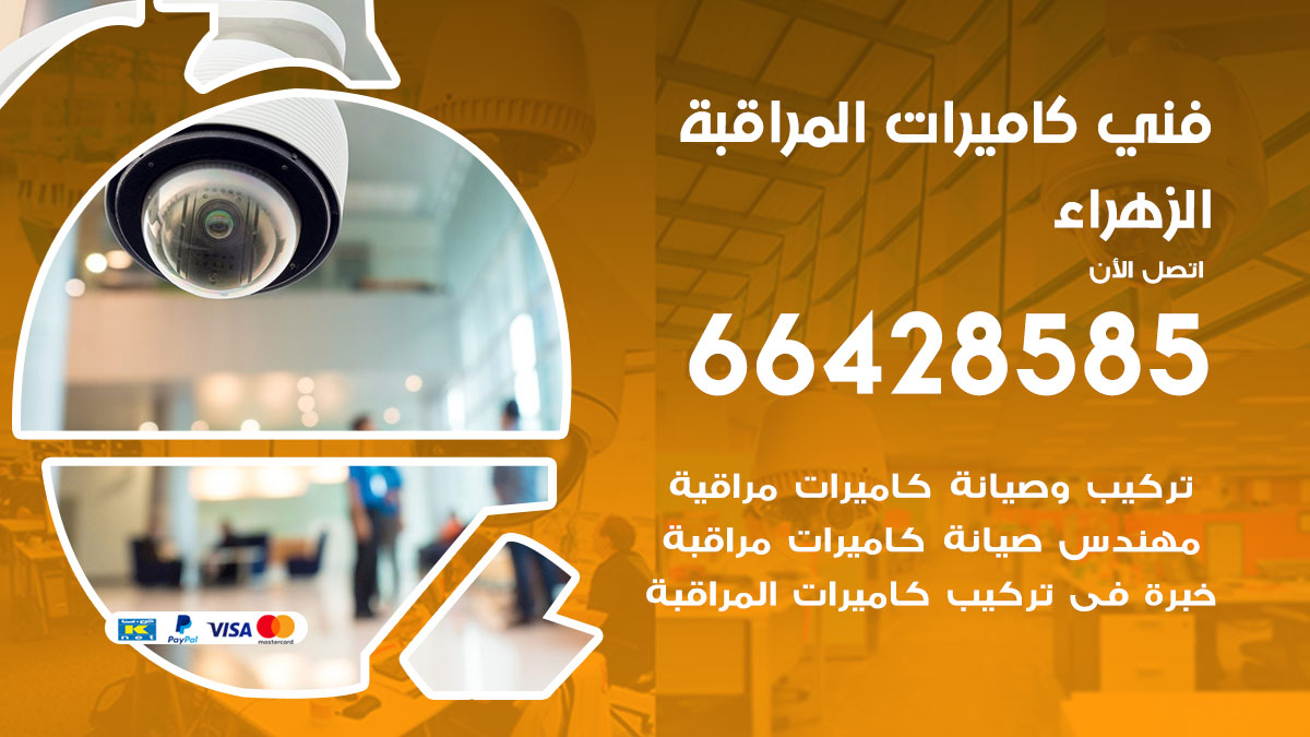 فني كاميرات مراقبة الزهراء
