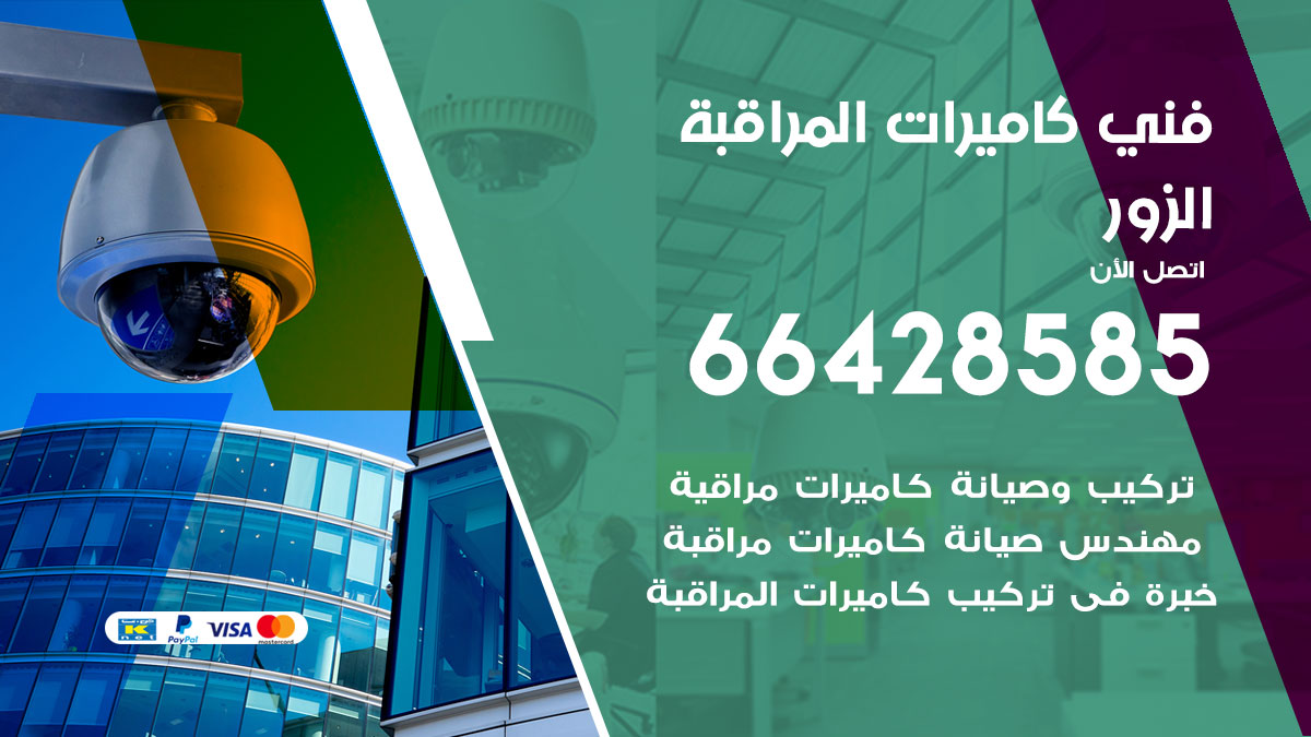 فني كاميرات مراقبة الزور