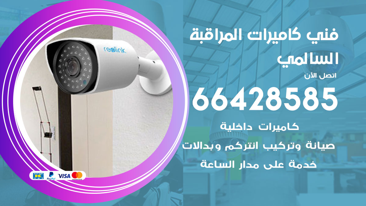 فني كاميرات مراقبة السالمي