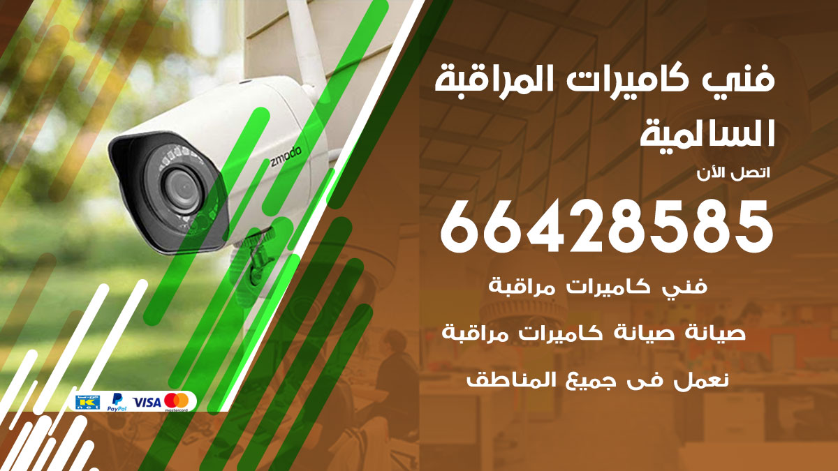 فني كاميرات مراقبة السالمية