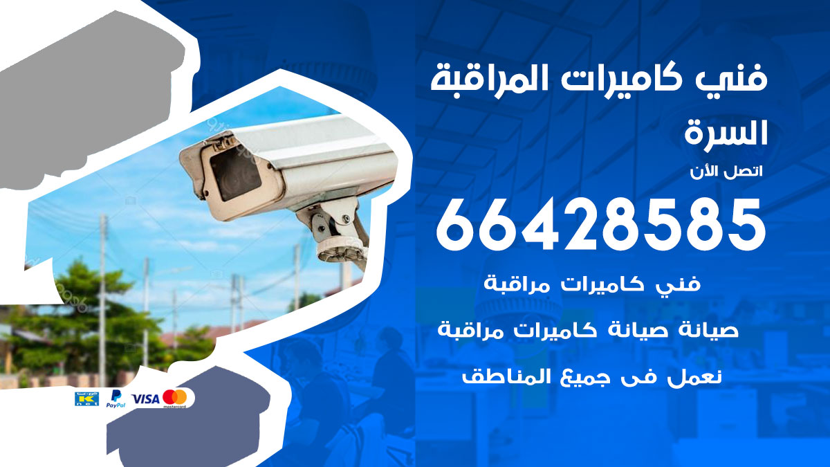 فني كاميرات مراقبة السرة