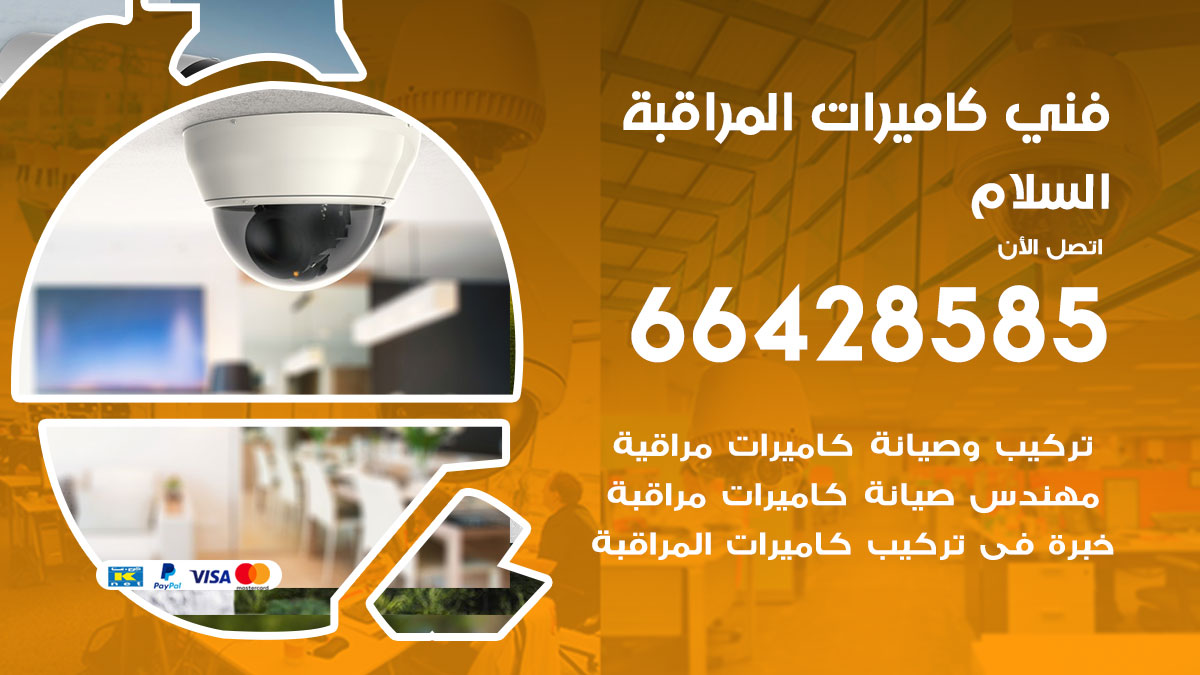 فني كاميرات مراقبة السلام