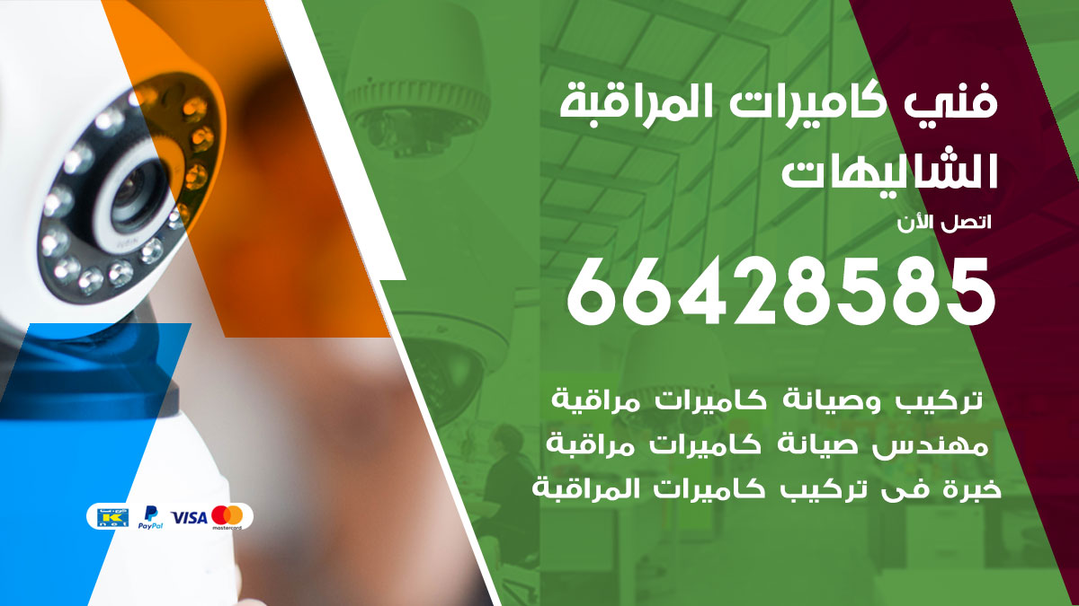 فني كاميرات مراقبة الشاليهات