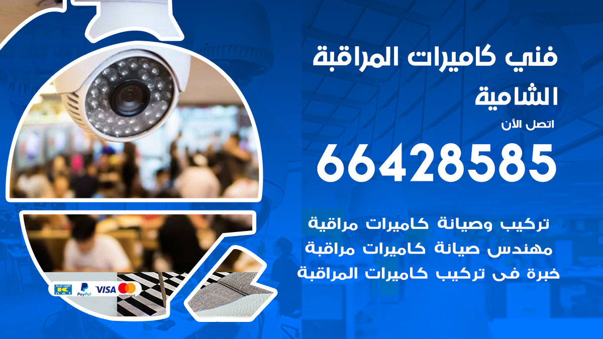 فني كاميرات مراقبة الشامية