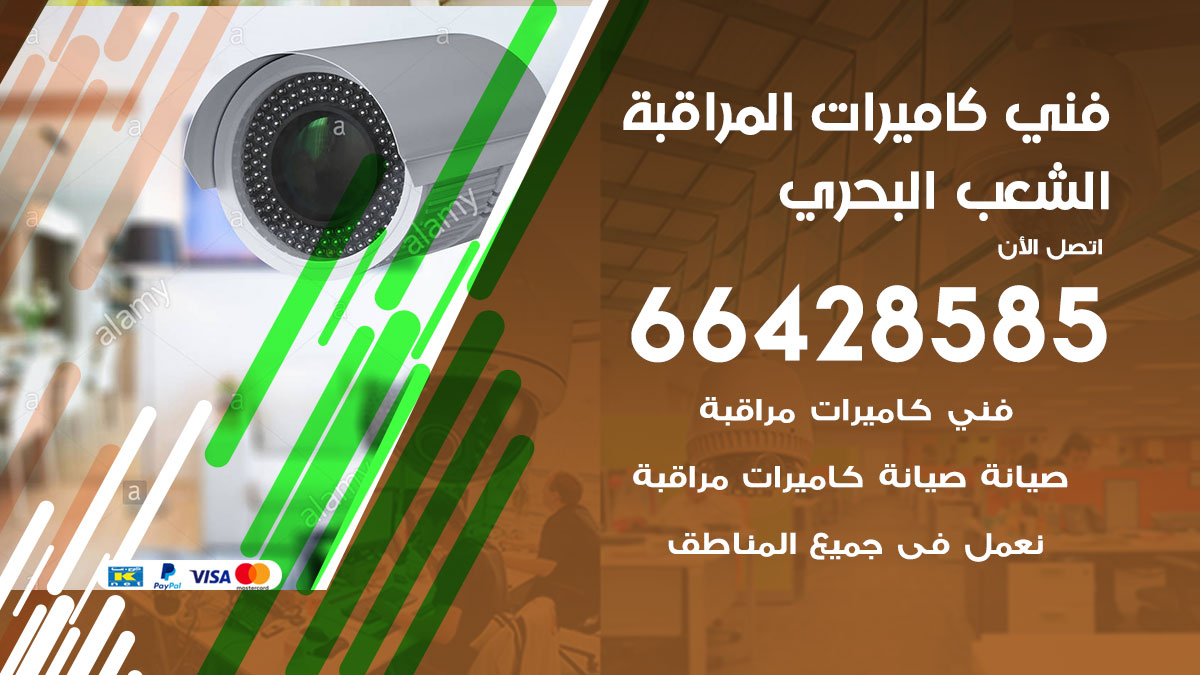 فني كاميرات مراقبة الشعب البحري