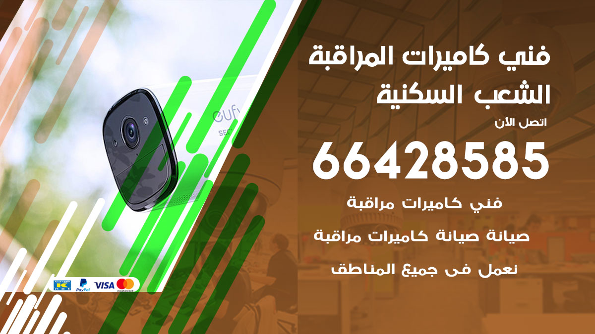 فني كاميرات مراقبة الشعب السكنية