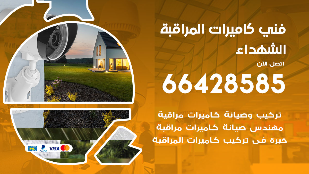 فني كاميرات مراقبة الشهداء