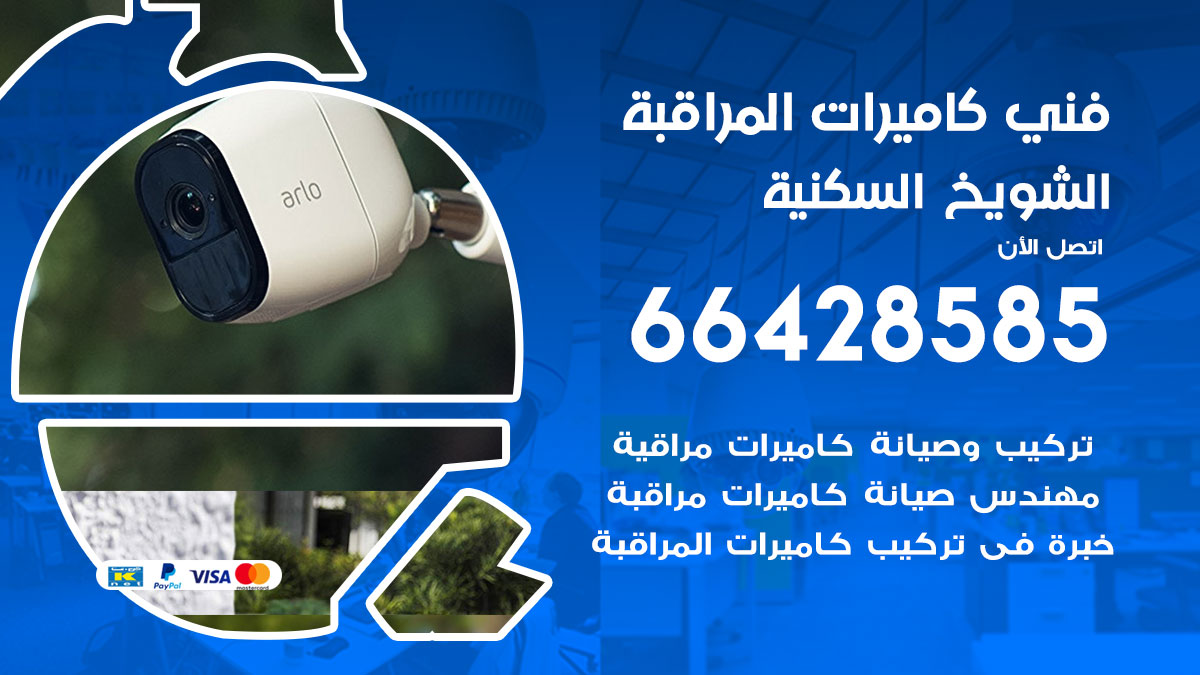 فني كاميرات مراقبة الشويخ السكنية
