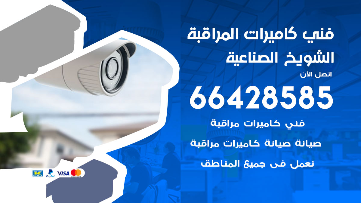 فني كاميرات مراقبة الشويخ الصناعية