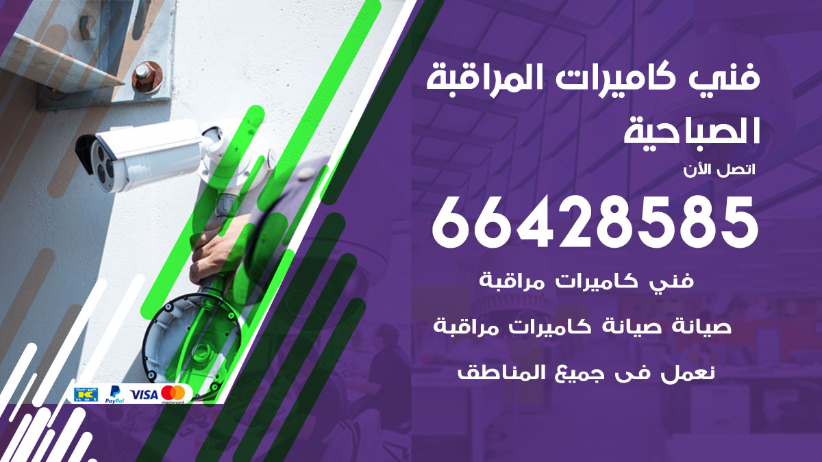 فني كاميرات مراقبة الصباحية