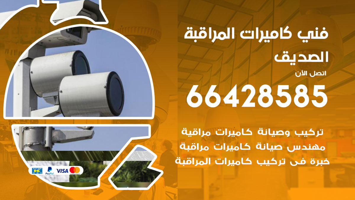 فني كاميرات مراقبة الصديق