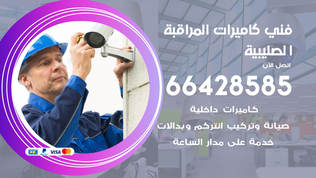 فني كاميرات مراقبة الصليبية