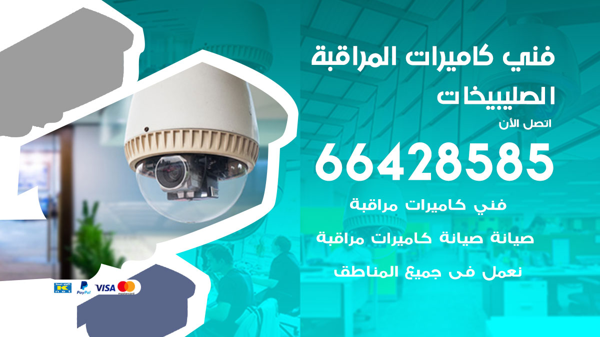 فني كاميرات مراقبة الصليبيخات