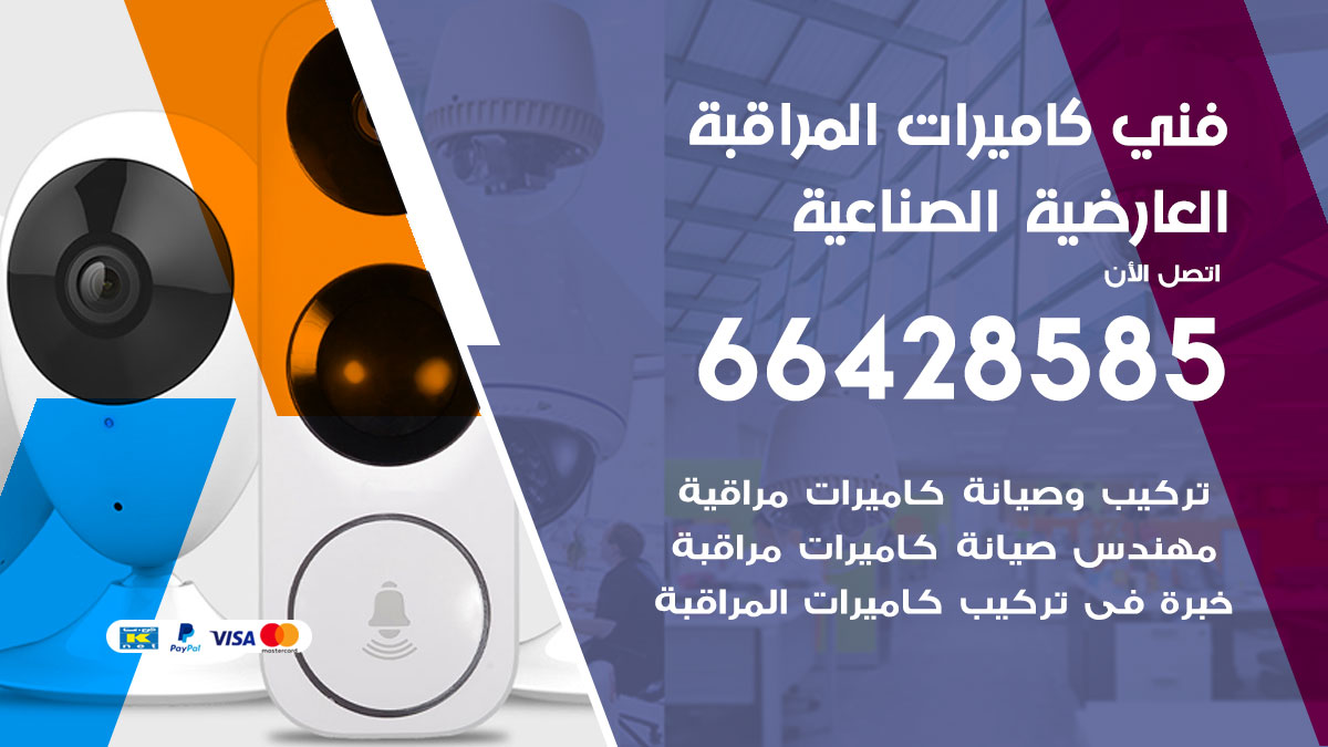 فني كاميرات مراقبة العارضية الصناعية
