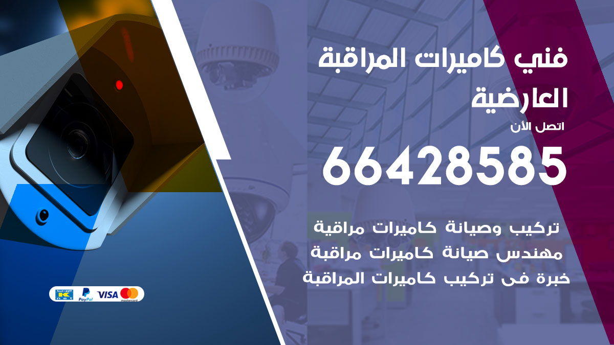 فني كاميرات مراقبة العارضية