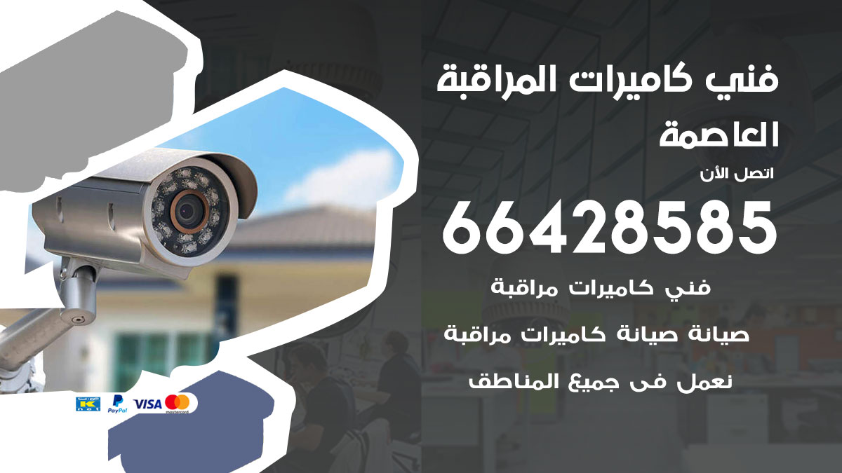 فني كاميرات مراقبة العاصمة