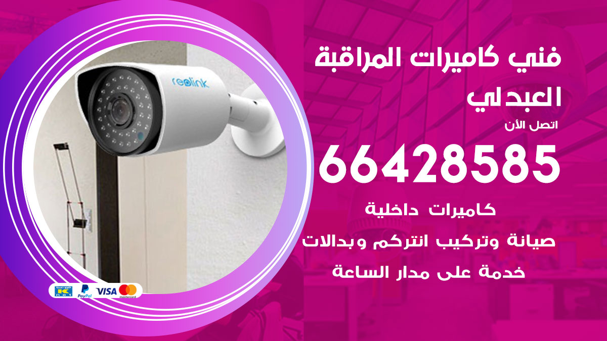 فني كاميرات مراقبة العبدلي