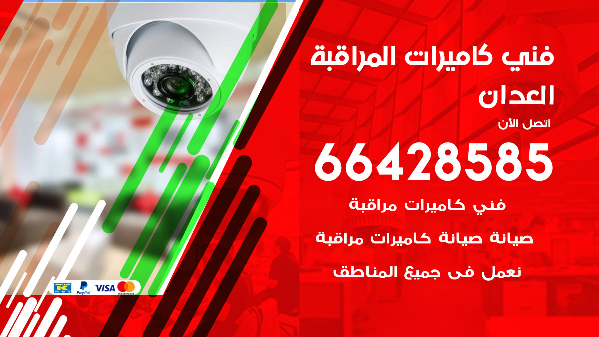 فني كاميرات مراقبة العدان