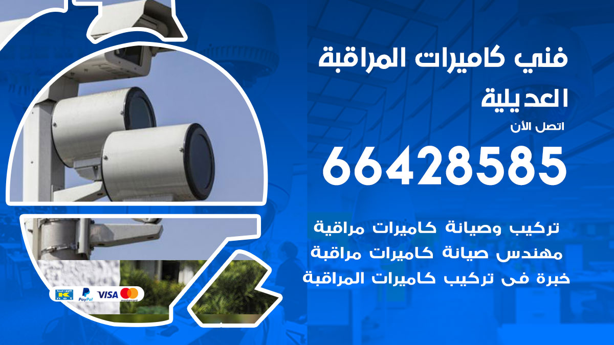 فني كاميرات مراقبة العديلية