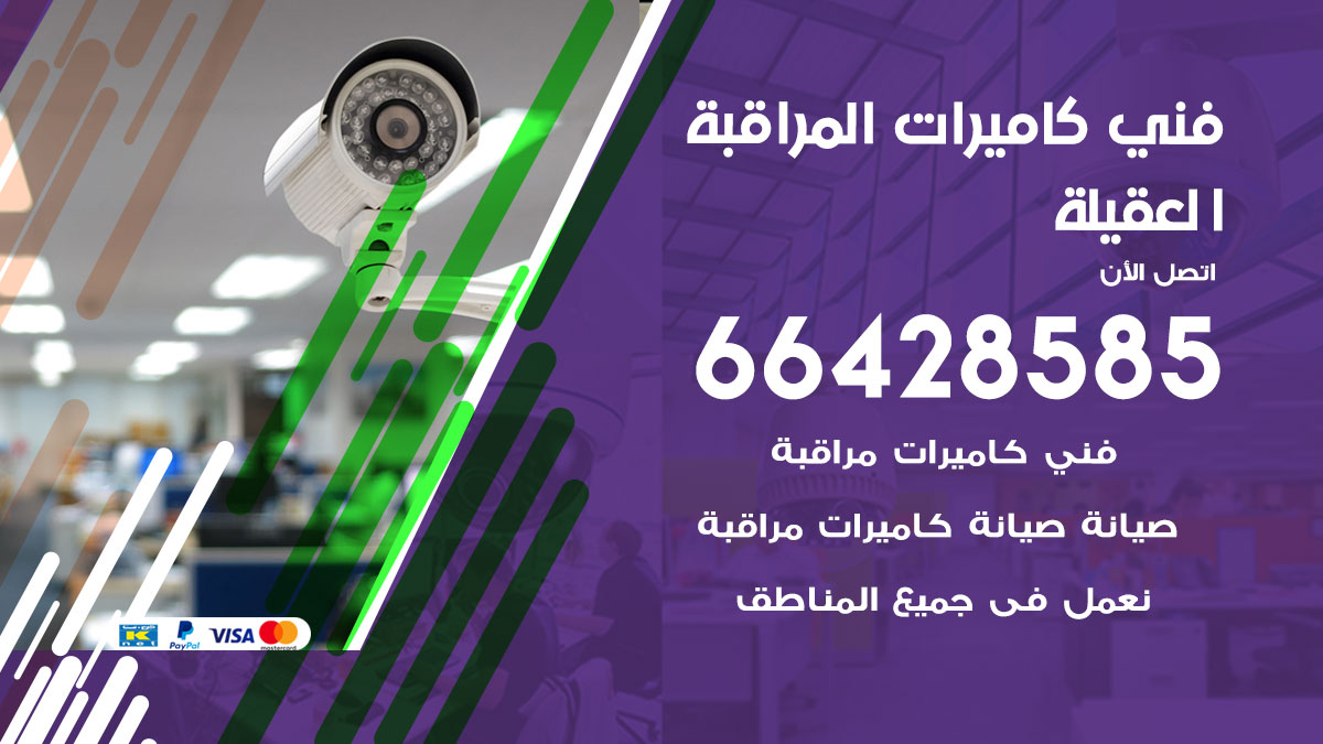 فني كاميرات مراقبة العقيلة