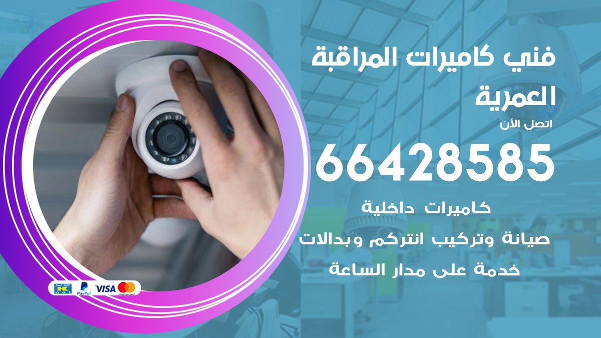 فني كاميرات مراقبة العمرية